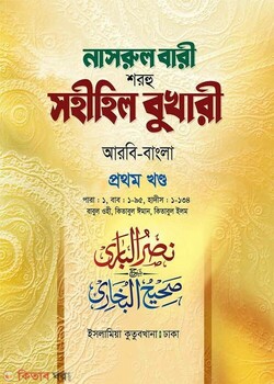 Narul Bari Sharhu Sahihil Bukhari Bangla (নাসরুল বারী শরহু সহীহিল বুখারী বাংলা (১ম খণ্ড))
