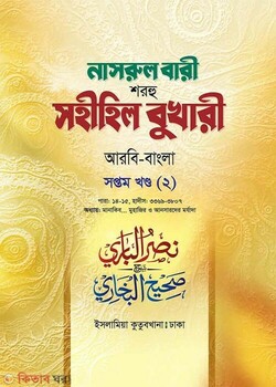 Narul Bari Sharhu Sahihil Bukhari 7/2 (নাসরুল বারী শরহু সহীহিল বুখারী (৭/২ম খণ্ড))