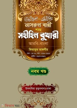 Narul Bari Sharhu Sahihil Bukhari 9 (নাসরুল বারী শরহু সহীহিল বুখারী (৯ম খণ্ড))