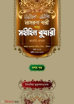 Narul Bari Sharhu Sahihil Bukhari 10 (নাসরুল বারী শরহু সহীহিল বুখারী (১০ম খণ্ড))