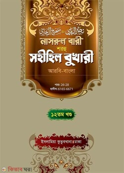 Narul Bari Sharhu Sahihil Bukhari 12 (নাসরুল বারী শরহু সহীহিল বুখারী (১২তম খণ্ড))