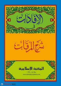 al-ifadat sharhe mirkat urdu (আল ইফাদাত ফী শরহে মিরকাত উর্দূ)