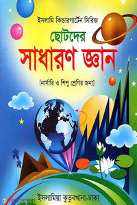 ছোটদের সাধারণ জ্ঞান