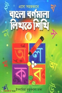 এসো সহজভাবে বাংলা বর্ণমালা লিখতে শিখি