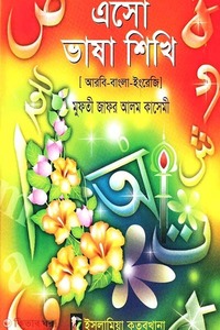 এসো ভাষা শিখি-৫