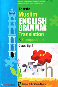 আদর্শ মুসলিম ইংরেজী গ্রামার (অষ্টম শ্রেণী)