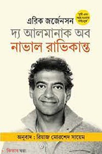 দ্য আলমানাক অব নাভাল রাভিকান্ত