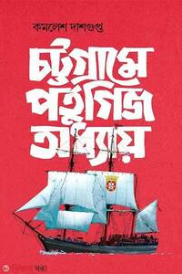 চট্টগ্রামে পর্তুগিজ অধ্যায়