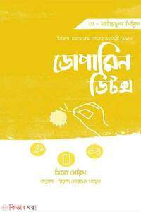 ডোপামিন ডিটক্স