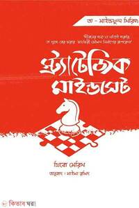 স্ট্র্যাটেজিক মাইন্ডসেট