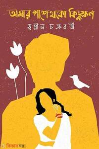 আমার পাশে থাকো কিছুক্ষণ