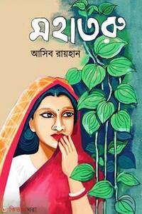 মহাতরু