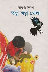 স্বপ্ন স্বপ্ন খেলা