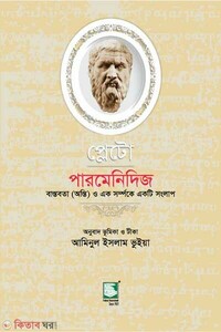 প্লেটো : পারমেনিদিজ