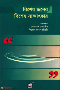 বিশেষ জনের বিশেষ সাক্ষাৎকার