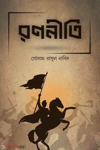 রণনীতি