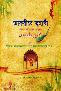 তাকরীরে ত্বহাবী