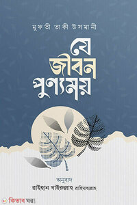 যে জীবন পুণ্যময়