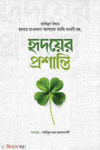 হৃদয়ের প্রশান্তি