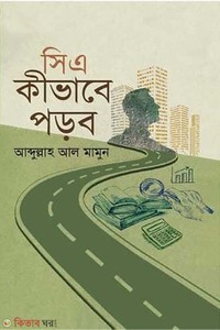 সিএ কীভাবে পড়ব