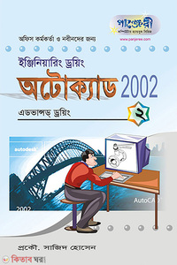 অটোক্যাড ২০০২-(২): এডভান্সড ড্রয়িং
