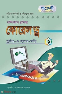 কোরেল ড্র-(১) : হাতেখড়ি