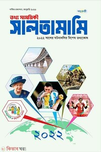 তথ্য সাময়িকী সালতামামি – ২০২২