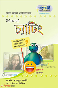 ইন্টারনেটে চ্যাটিং