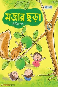 মজার ছড়া, দ্বিতীয় ভাগ (নার্সারি শ্রেণি)