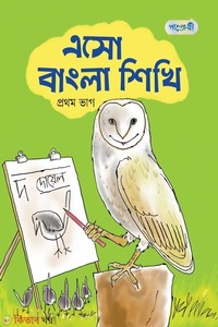এসো বাংলা শিখি, প্রথম ভাগ (নার্সারি শ্রেণি)