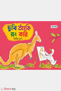 ছবি আঁকি রং করি, দ্বিতীয় ভাগ (নার্সারি শ্রেণি)