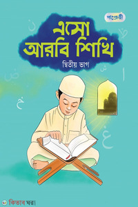 এসো আরবি শিখি, দ্বিতীয় ভাগ (নার্সারি শ্রেণি)
