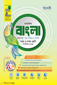 পাঞ্জেরী মাধ্যমিক বাংলা প্রথম ও দ্বিতীয় পত্র (নবম-দশম শ্রেণি) - এসএসসি ২০২৭