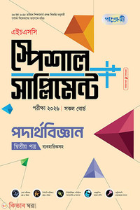 পাঞ্জেরী পদার্থবিজ্ঞান দ্বিতীয় পত্র স্পেশাল সাপ্লিমেন্ট ++ (এইচএসসি ২০২৪)