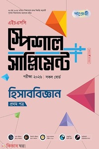 পাঞ্জেরী হিসাববিজ্ঞান প্রথম পত্র স্পেশাল সাপ্লিমেন্ট ++ (এইচএসসি ২০২৪)
