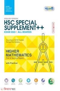 Panjeree Higher Mathematics First & Second Papers Special Supplement ++ (English Version - HSC 2024)