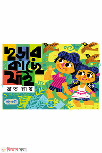ছড়ার কাছে যাই