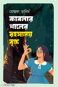 কাবলার খালের রহস্যময় বৃক্ষ