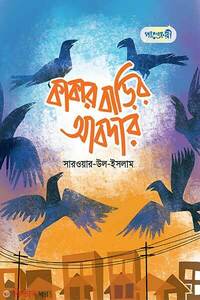 কাকার বাড়ির আবদার