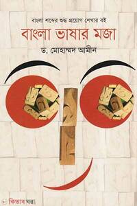 বাংলা ভাষার মজা