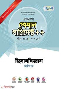 পাঞ্জেরী হিসাববিজ্ঞান দ্বিতীয় পত্র স্পেশাল সাপ্লিমেন্ট
