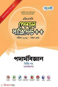পাঞ্জেরী পদার্থবিজ্ঞান দ্বিতীয় পত্র স্পেশাল সাপ্লিমেন্ট