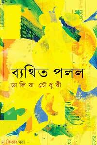 ব্যথিত পলল