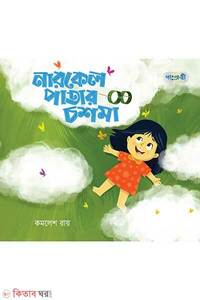 নারকেল পাতার চশমা