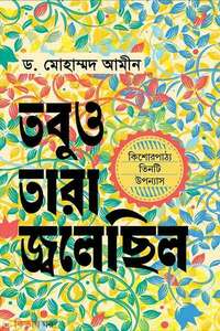 তবুও তারা জ্বলেছিল