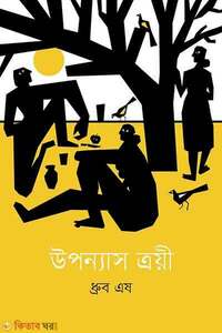 উপন্যাস ত্রয়ী