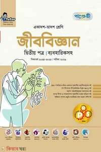 পাঞ্জেরী জীববিজ্ঞান দ্বিতীয় পত্র