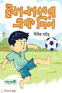 শৈশবের এক দিন
