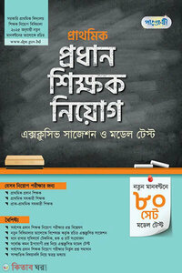 পাঞ্জেরী প্রাথমিক প্রধান শিক্ষক নিয়োগ এক্সক্লুসিভ সাজেশন ও মডেল টেস্ট