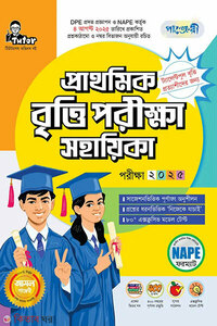 পাঞ্জেরী প্রাথমিক বৃত্তি পরীক্ষা সহায়িকা - পরীক্ষা ২০২৫